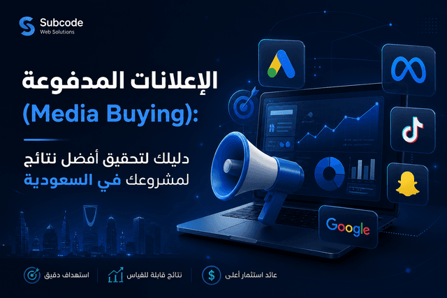 ميديا باينج لزيادة المبيعات وتحقيق أفضل عائد إعلاني | Subcode